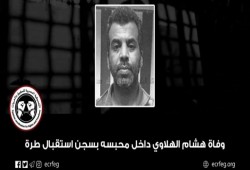 وفاة المعتقل “هشام الهلاوي” داخل سجن استقبال طره