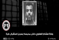 وفاة المعتقل “هشام الهلاوي” داخل سجن استقبال طره