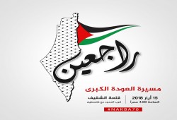 فعاليات عربية ودولية إحياء لذكرى النكبة ودعما لمسيرات العودة