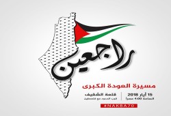 فعاليات عربية ودولية إحياء لذكرى النكبة ودعما لمسيرات العودة
