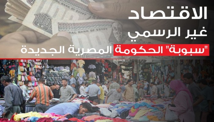 كم يبلغ حجم "الاقتصاد السري" في مصر؟ (انفوغرافيك)