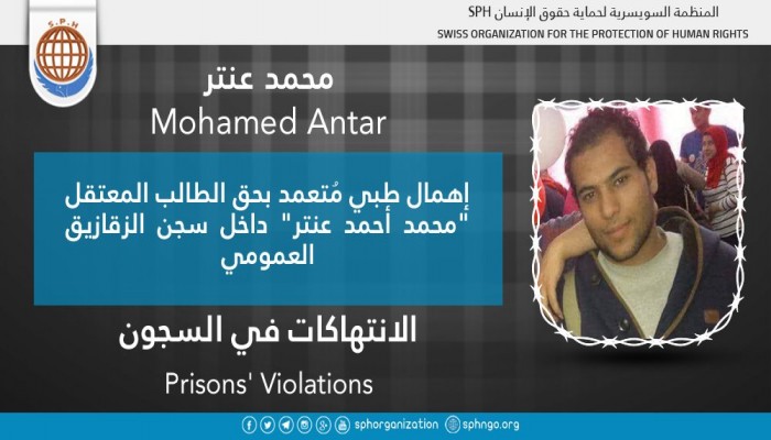 إهمال طبي مُتعمد بحق طالب معتقل بسجن الزقازيق العمومي