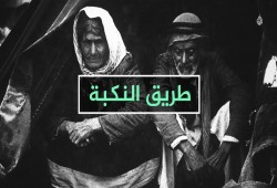 طريق النكبة .. فيديوجرافيك