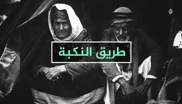 طريق النكبة .. فيديوجرافيك