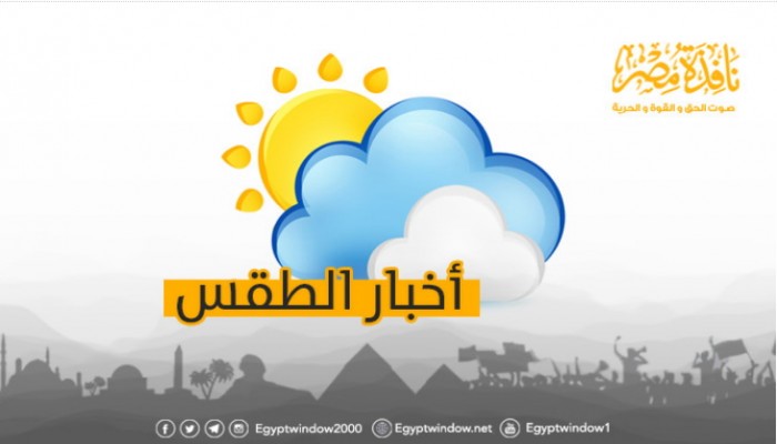 الأرصاد: طقس اليوم مائل للحرارة..والعظمى بالقاهرة 33 درجة