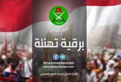 الإخوان المسلمون يتقدمون بخالص التهاني إلى جموع الأمة الإسلامية