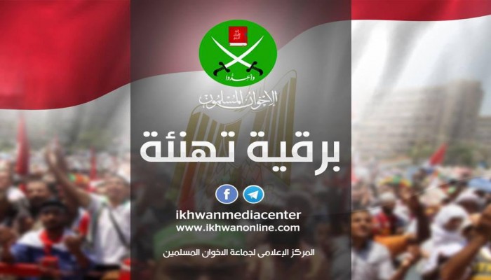 الإخوان المسلمون يتقدمون بخالص التهاني إلى جموع الأمة الإسلامية