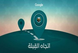 بمناسبة رمضان.. "جوجل" تقدم خدمة تحديد اتجاه القبلة