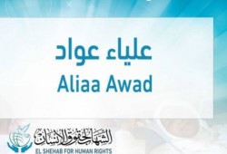المعتقلة علياء عواد تتعرض للقتل البطيء داخل سجون العصابة