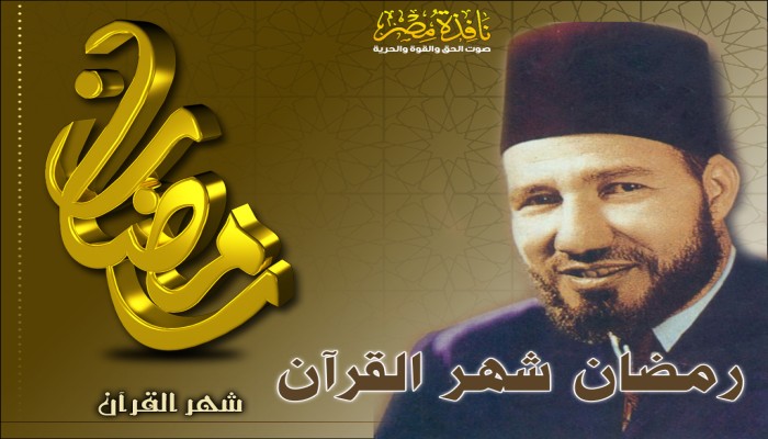 من تراث الإمام البنا.. رمضان شهر القرآن