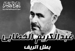 الأمير عبدالكريم الخطابي بطل الريف