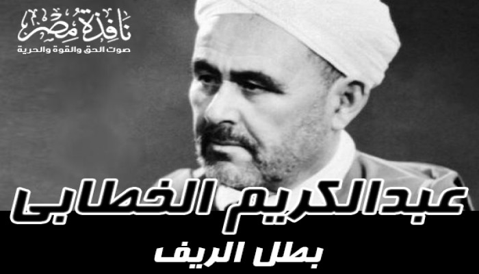 الأمير عبدالكريم الخطابي بطل الريف