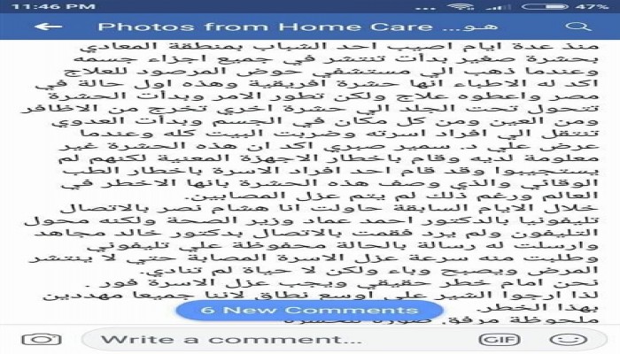 نشطاء: إصابة شاب بحشرة غريبة تخرج من جميع أعضاء جسمه في المعادي