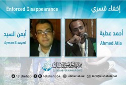 22 يومًا على اختفاء أحمد عطية وأيمن السيد بعد قرار إخلاء سبيلهما