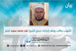 مطالبات بوقف ترحيل الشيخ علاء سعيد من إسبانيا الى مصر