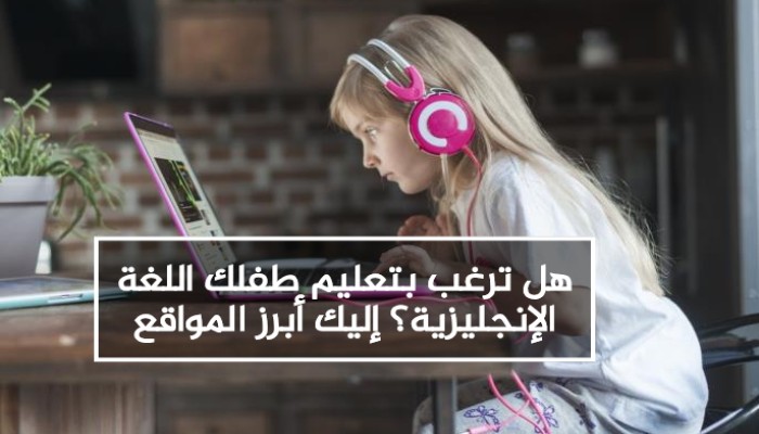 هل ترغب بتعليم طفلك اللغة الإنجليزية؟ إليك أبرز المواقع