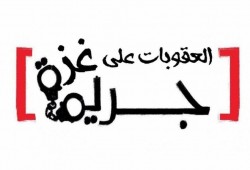 ارفعوا العقوبات عن غزة.. مسيرة مرتقبة تخترق جدار الصمت بالضفة