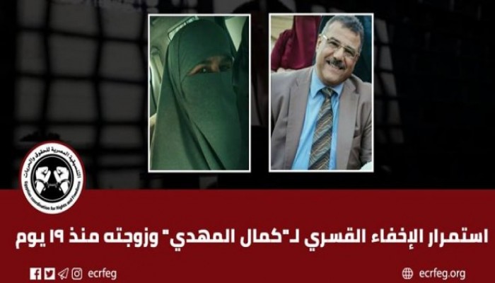 إخفاء قسري لبرلماني وزوجته لليوم العشرين