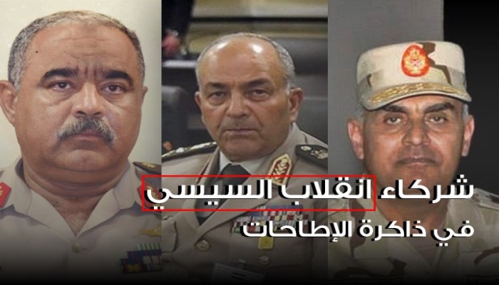 السيسي منفردا.. بعد انقلابه على شركاء الانقلاب (انفوجرافيك)
