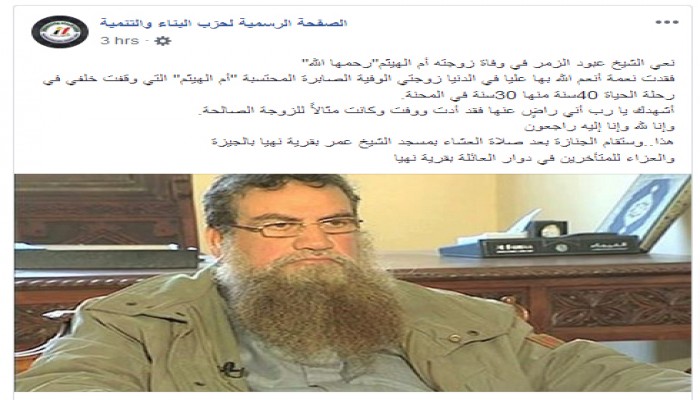 البناء والتنمية ينعي زوجة "الزمر"