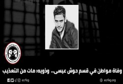 وفاة شاب بسبب التعذيب بعد اعتقاله بساعات