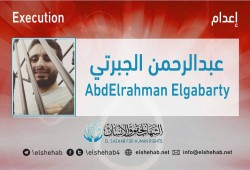 تنفيذ حكم الإعدام بحق الشاب "عبدالرحمن الجبرتي" من السويس