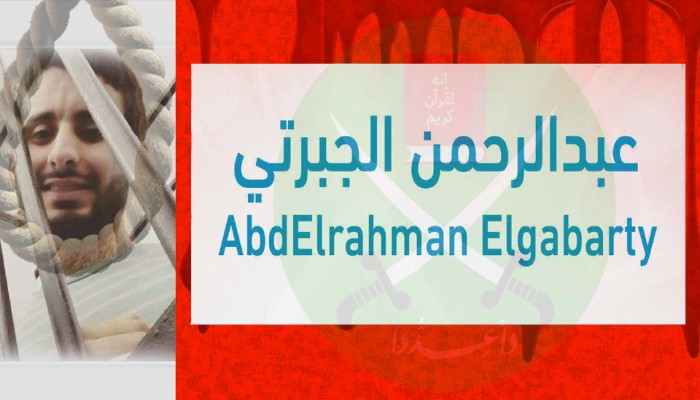 بيان من الاخوان المسلمين بالسويس بشأن إعدام البطل الشهيد باذن الله عبد الرحمن الجبرتي