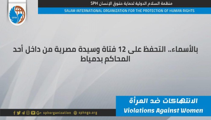 الانقلاب يعتقل 12 فتاة وسيدة من محكمة دمياط