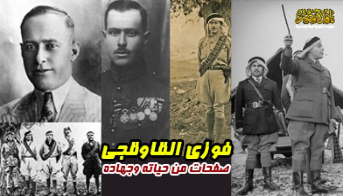 فوزى القاوقجى صفحات من حياته وجهاده