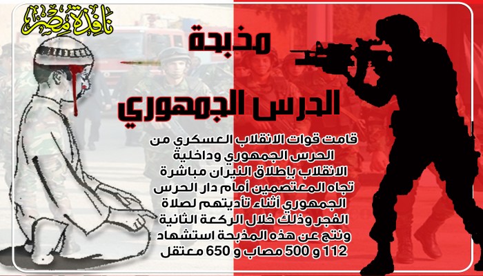 انفوجرافيك: خمس سنوات على مذبحة الحرس الجمهوري