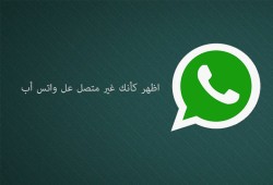 3 طرق لتظهر كأنك غير متصل علي واتس آب