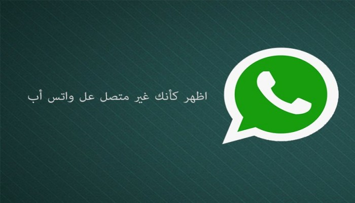 3 طرق لتظهر كأنك غير متصل علي واتس آب