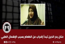 إضراب المعتقلة حنان بدر عن الطعام بسبب الإهمال الطبي بسجن القناطر