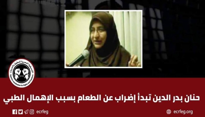 إضراب المعتقلة حنان بدر عن الطعام بسبب الإهمال الطبي بسجن القناطر