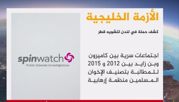 تقرير بريطاني: حملات إماراتية لإلصاق الإرهاب بقطر