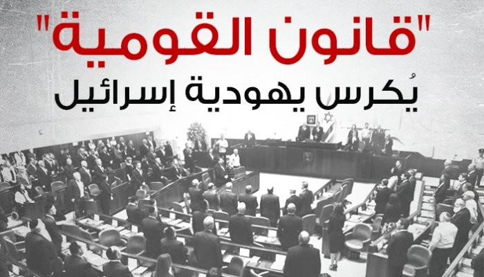 موقع فرنسي: قانون "القومية" كشف الوجه الحقيقي لإسرائيل