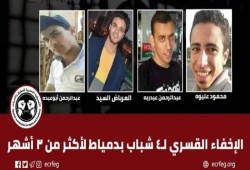 إخفاء 4 شباب بدمياط منذ أكثر من 3 أشهر