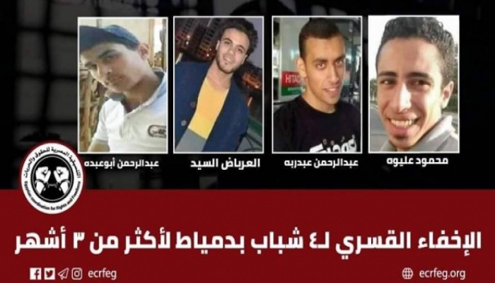 إخفاء 4 شباب بدمياط منذ أكثر من 3 أشهر