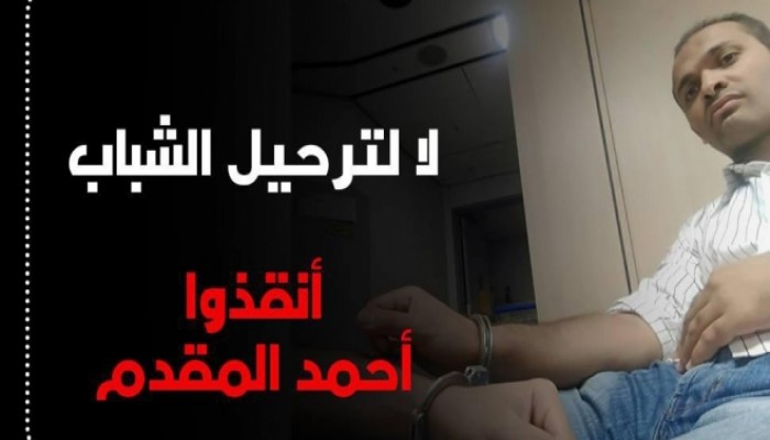 مطالب حقوقية بعدم تسليم “المقدم” للانقلابيين!