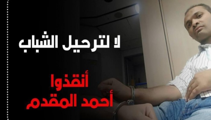 مطالب حقوقية بعدم تسليم “المقدم” للانقلابيين!