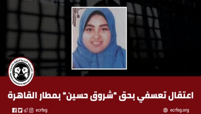 اعتقال فتاة من المطار ومواطن من الشرقية