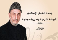 وحدة العمل الإسلامي فريضة شرعية وضرورة حركية