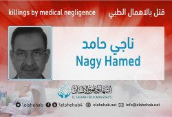 وفاة المعتقل "ناجي حامد" نتيجة للإهمال الطبي بالمنصورة