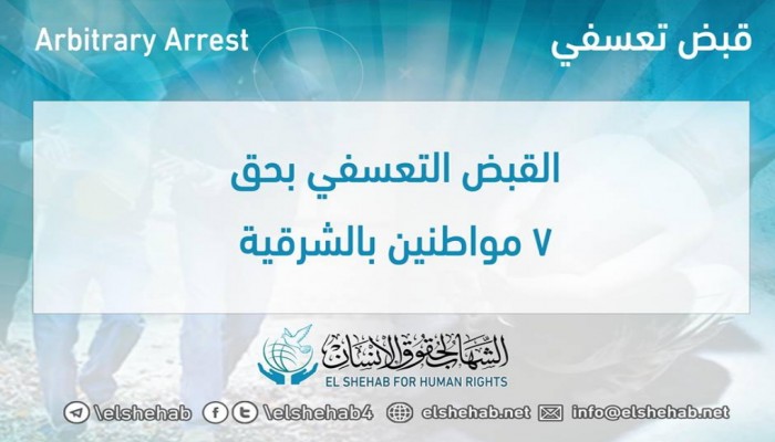 حملة مسعورة تعتقل سبعة مواطنين تعسفيا بالشرقية