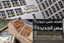 تعرف على ديون مصر الجديدة (إنفوغرافيك)