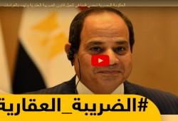 غضب في مصر بسبب الضريبة العقارية وحكومة السيسي تهدد