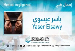 استغاثة لإنقاذ المعتقل ياسر عيسوي من الإهمال الطبي بسجن طره