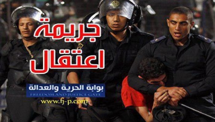 إخفاء طالب ثانوي بالقليوبية لليوم الـ47 وتدهور صحة معتقل بالجيزة