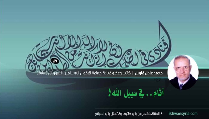 آثام.. في سبيل الله!