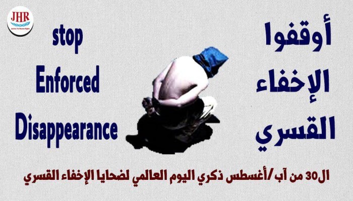 بيان منظمة عدالة لحقوق الإنسان: "أوقفوا الاختفاء القسري"